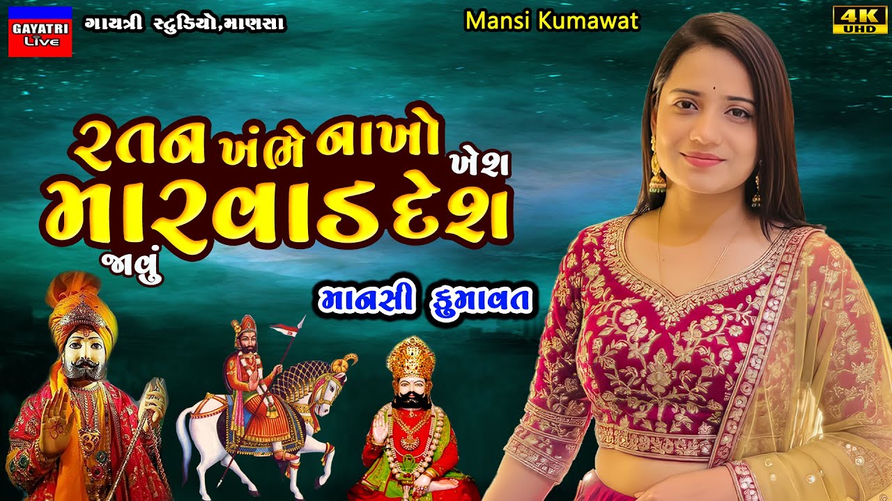 Mansi Kumawat-જાવું મારવાડ દેશ-Javu Marvad Desh-New Ramapir Song Trending-Ramadhani-Babari-Ranuja