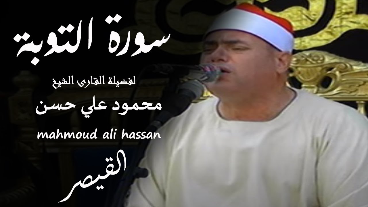 القيصر المتميز مع دقة الأداء يبدع فى جمال سورة التوبه كفر العمده شيط الهوى كفر صقر 4-8-2021
