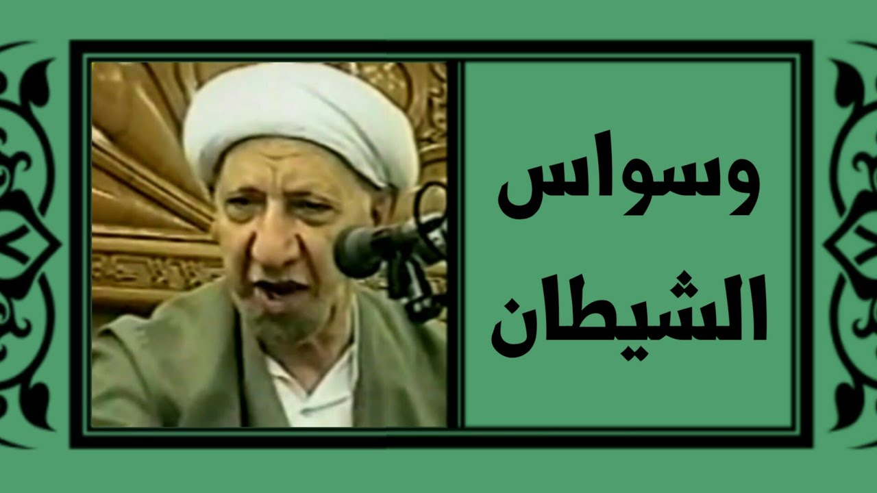الدكتور أحمد الوائلي (رحمه الله) عن وسواس الشيطان