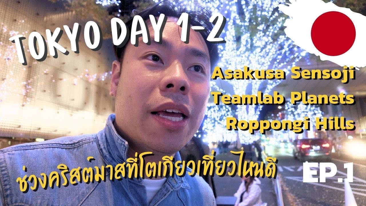 🇯🇵 Tokyo EP.1 กินเที่ยวชิล ๆ ไป teamLab Planets ดูไฟคริสต์มาส Roppongi Hills