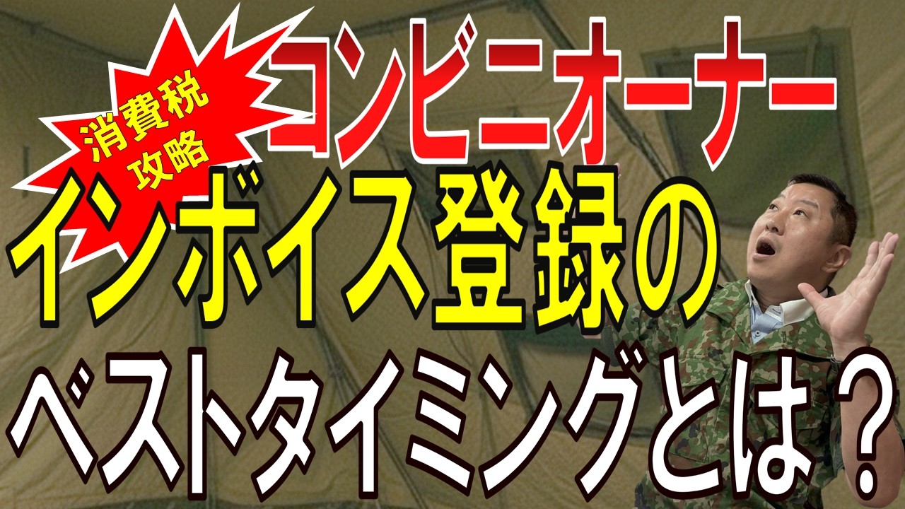 【無駄な支払い！？】コンビニ経営者が知っておくべきインボイス制度！「免税」と「課税」切り替えのベストタイミングとは？全３回コンビニオーナー消費税対策シリーズ第１回