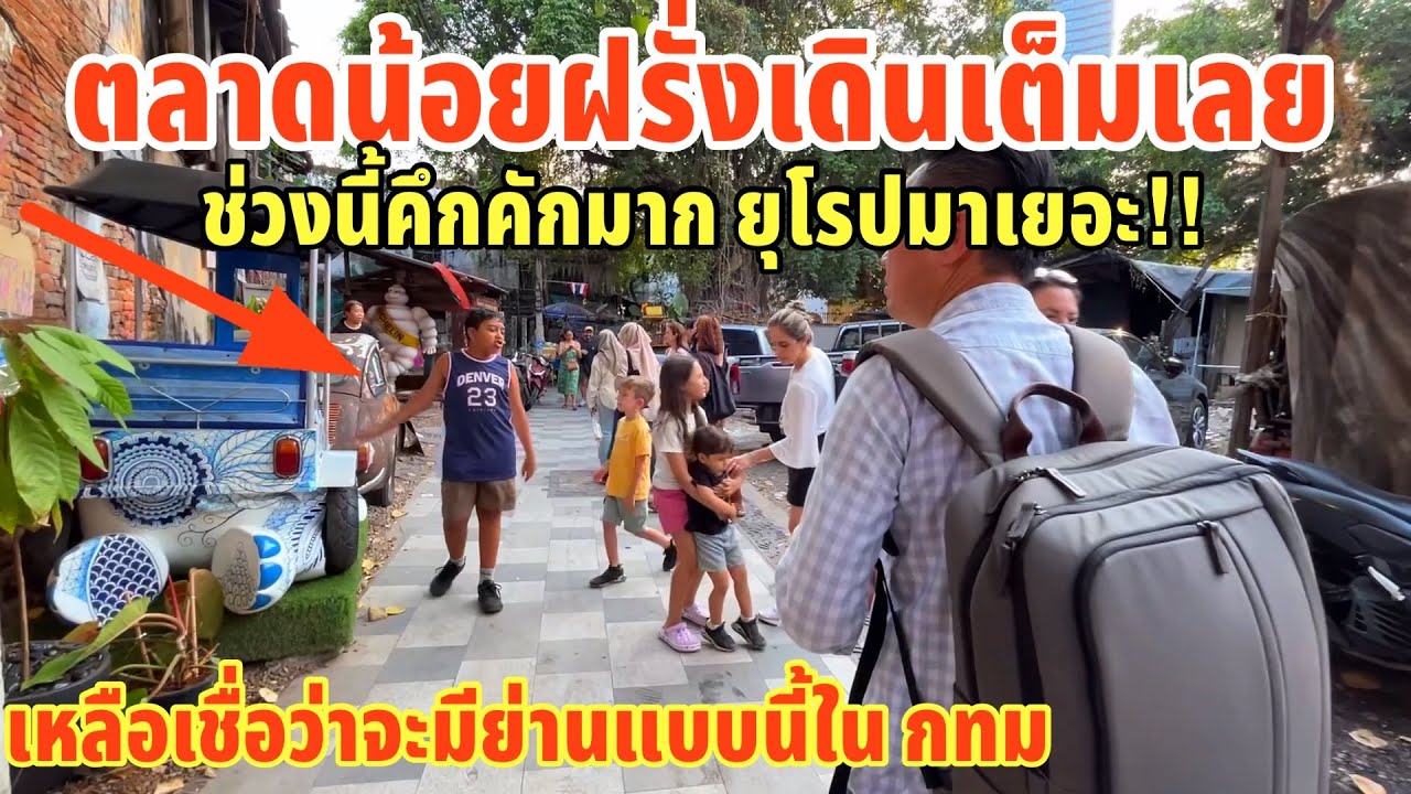 ตลาดน้อยฝรั่งเดินเต็มเลยช่วงนี้คึกคักมากยุโรมาเยอะ เหลือเชื่อว่าจะมีย่านแบบนี้ในกรุงเทพมหานคร ￼