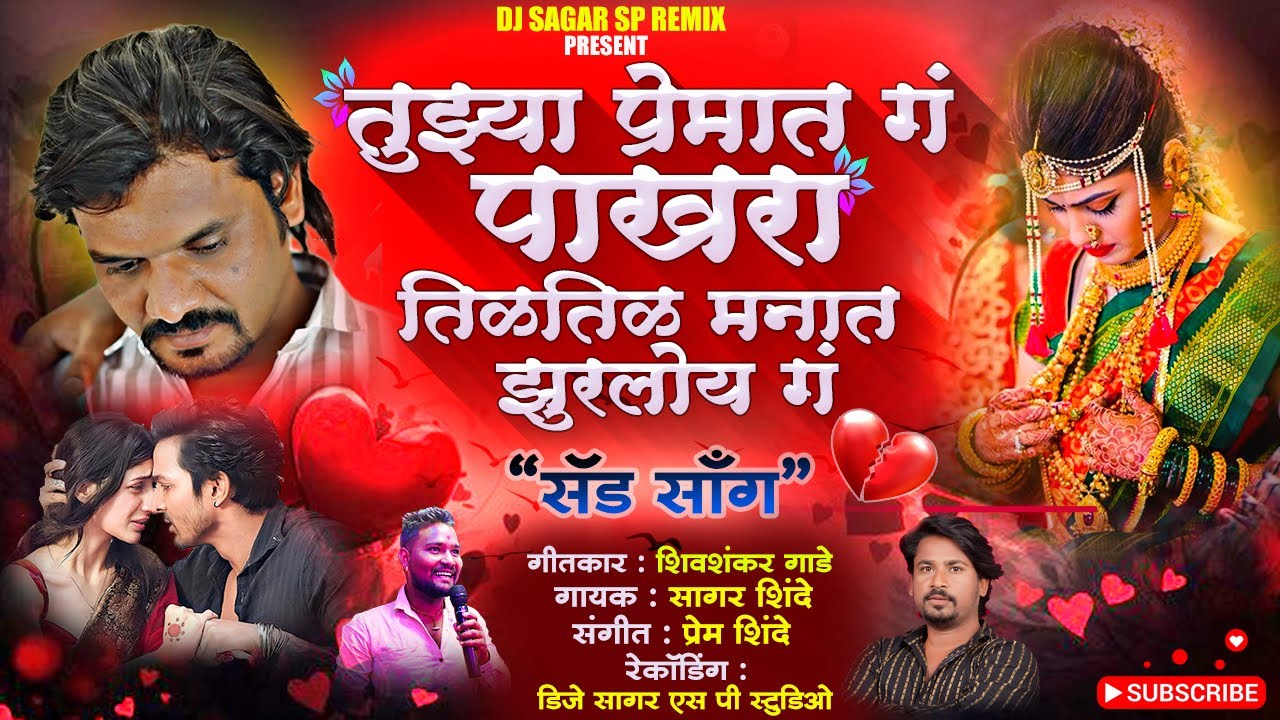 तुझ्या प्रेमात ग पाखरा तीळतीळ मनात झुरतोय ग / सागर शिंदे New Sad Song 