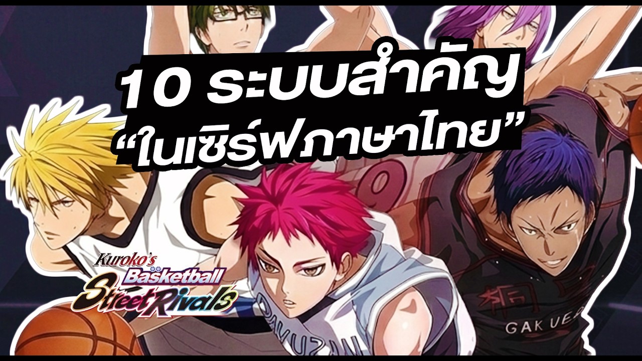 10 ระบบต้องรู้! ก่อนลุยเซิร์ฟไทย Kuroko Street Rivals (มือใหม่ห้ามพลาด)