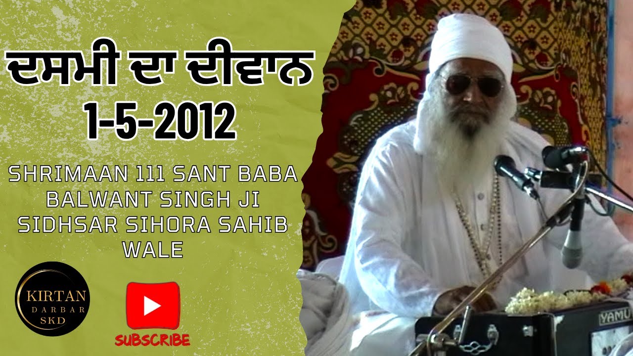 ਦਸਮੀ ਦਾ ਦੀਵਾਨ 1-5-2012 Shrimaan 111 Sant Baba Balwant Singh Ji Sidhsar Sihora Sahib Wale