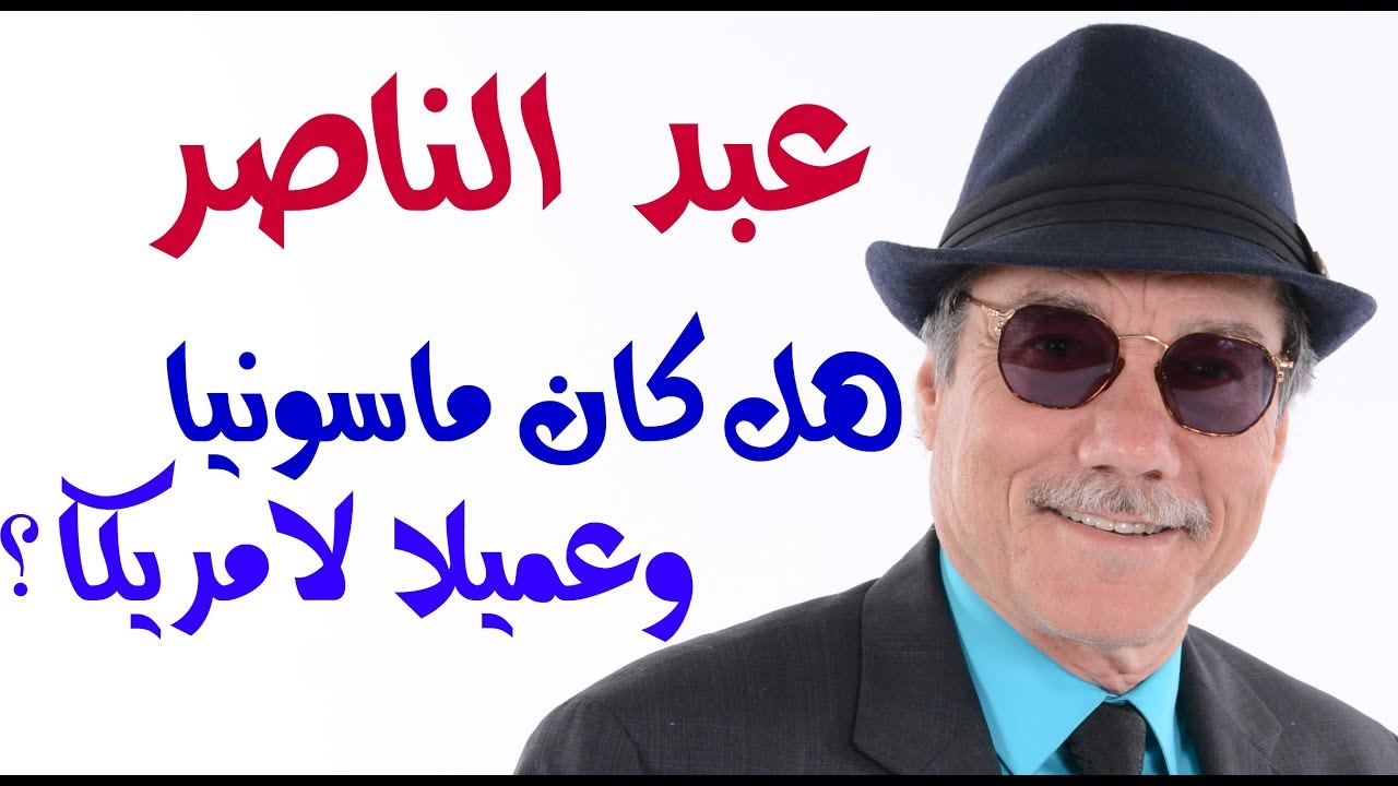 د.أسامة فوزي # 878- عن عبد الناصر الشيوعي الماسوني .. وحصار قطر