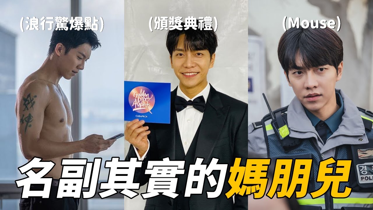 從出道開始到現在都是全盛期的  李昇基  | 依法相愛吧