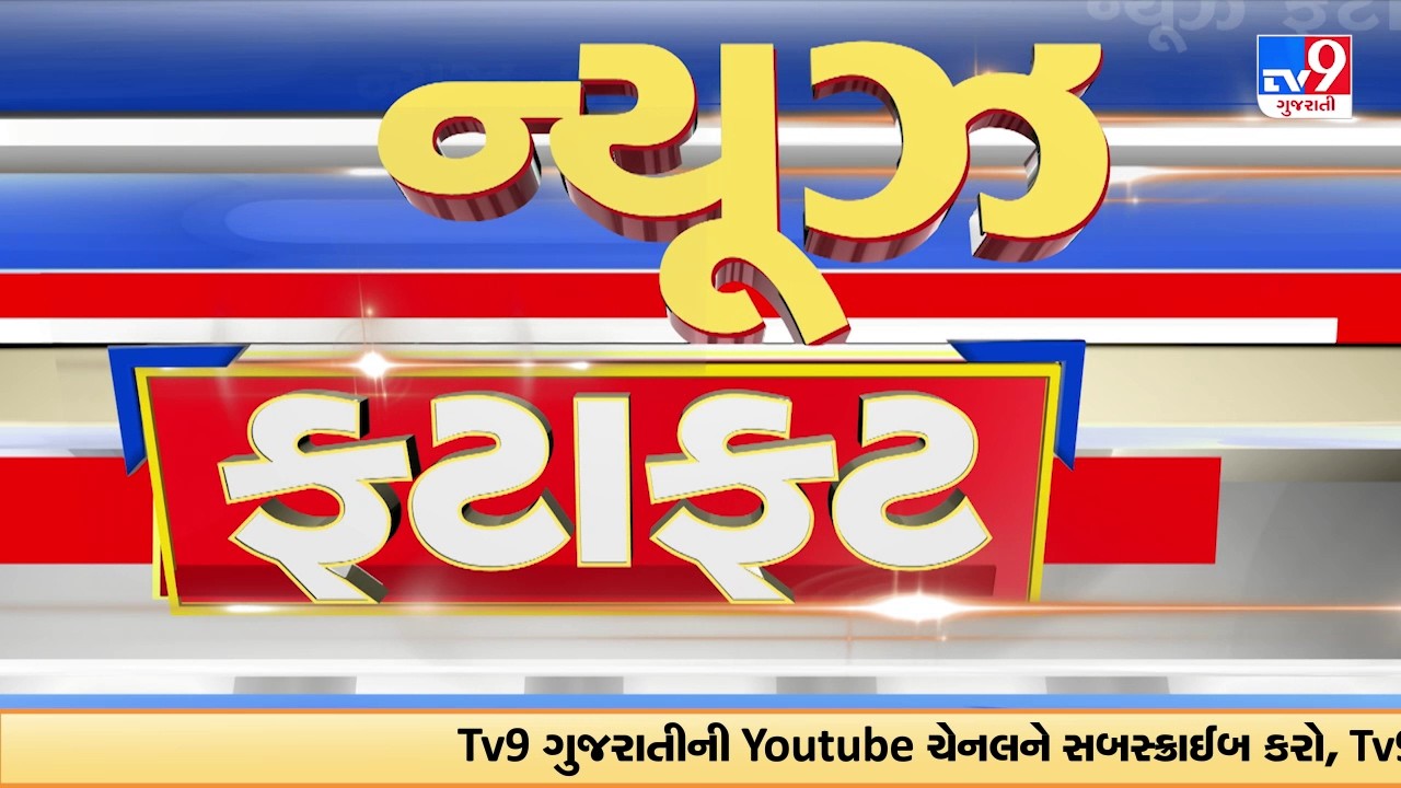 NewsFatafat: ગુજરાતના તમામ મહત્વના સમાચાર | 04-03-2026 | TV9Gujarati
