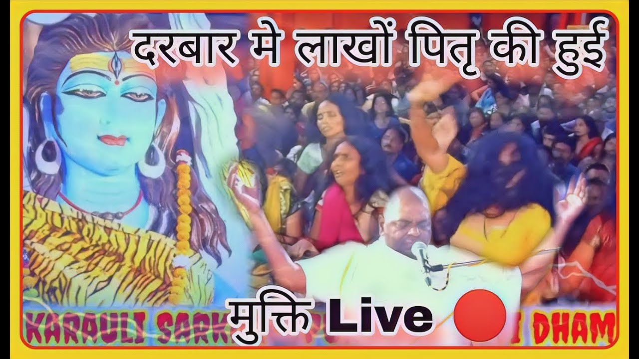 karauli Sarkar - मे पितरों की मुक्ति के लिए दुनिया-भर से पहुँचे लाखों भक्तजन Part - 2
