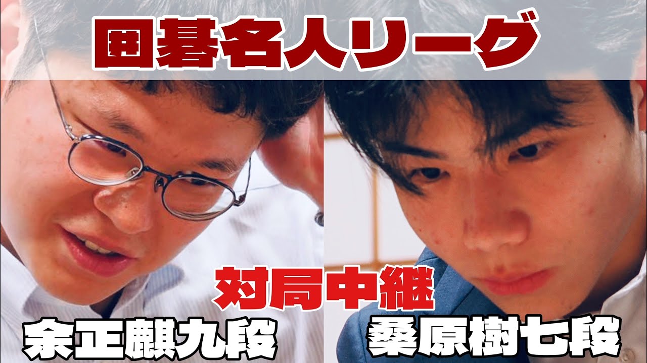 【囲碁ライブ】余正麒九段―桑原樹七段【第51期囲碁名人戦・挑戦者決定リーグ戦】