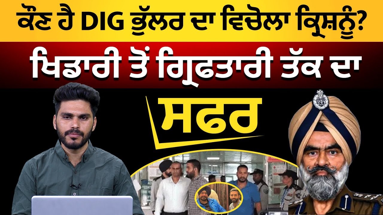 Кто такой посредник DIG Bhullar Кришану? Халас ТВ