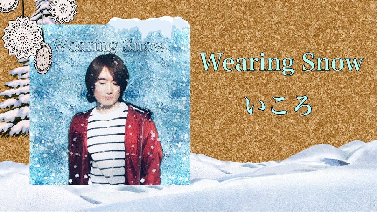 【オリジナルソング】Wearing Snow／いころ