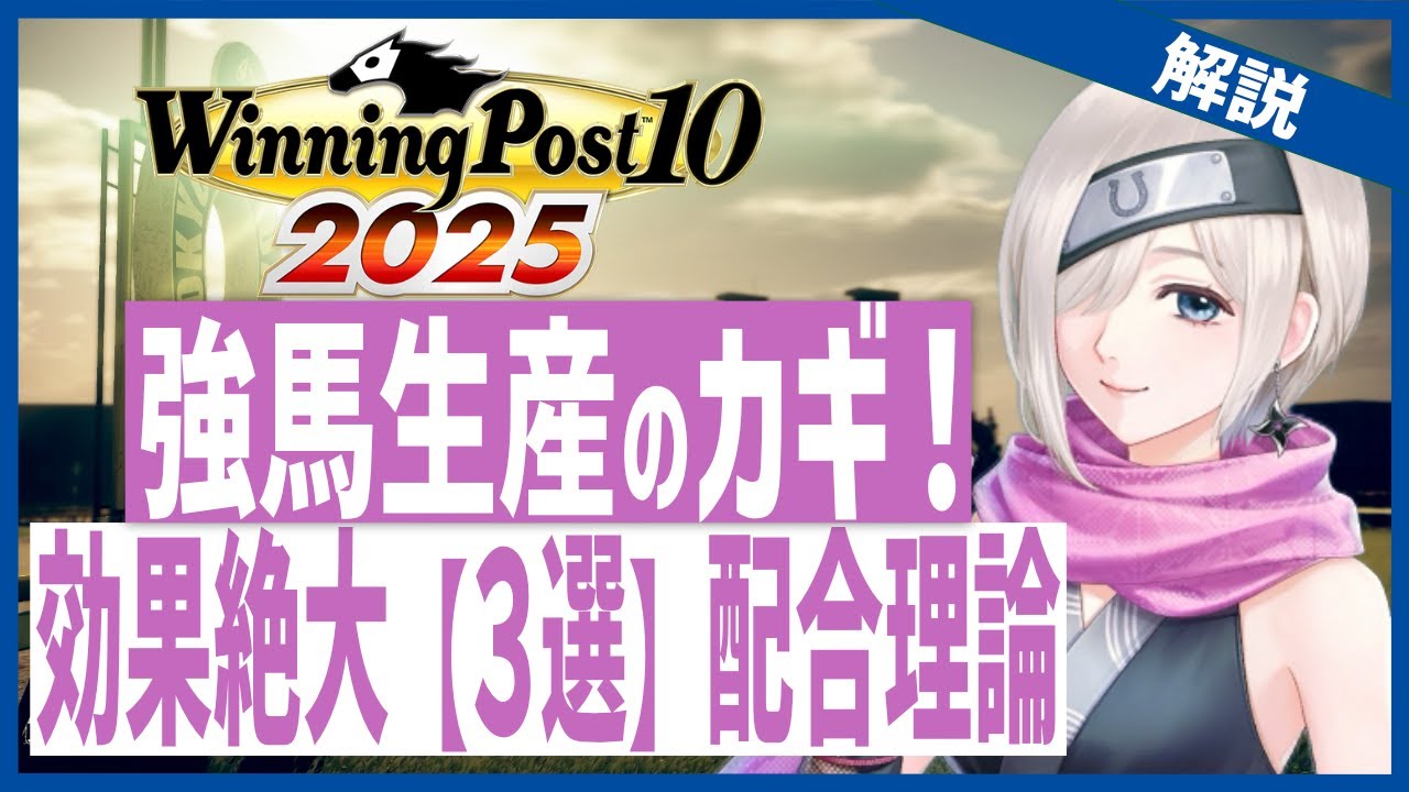 【ウイニングポスト10 2025】大会馬生産で振り返る！最強馬生産を目指すうえでおすすめしたい配合理論の解説
