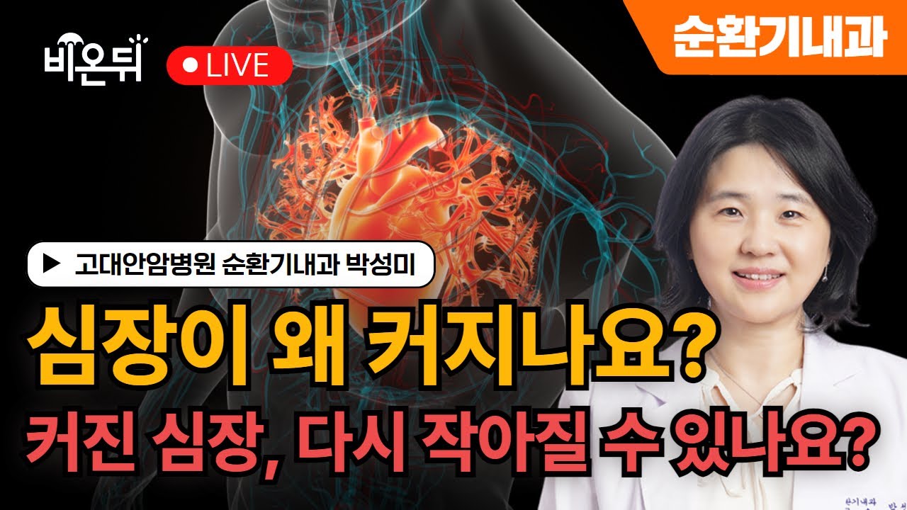 심장이 왜 커지나요? 커진 심장이 다시 작아질 수 있나요? / 고대안암병원 순환기내과 박성미