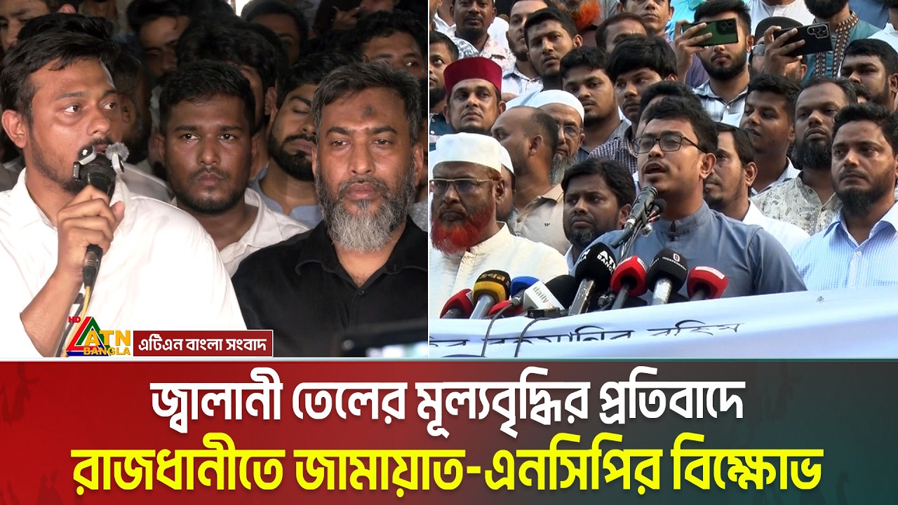 জ্বালানী তেলের মূল্যবৃদ্ধির প্রতিবাদে রাজধানীতে জামায়াত-এনসিপির বিক্ষোভ। Fuel Oil । ATN Bangla News