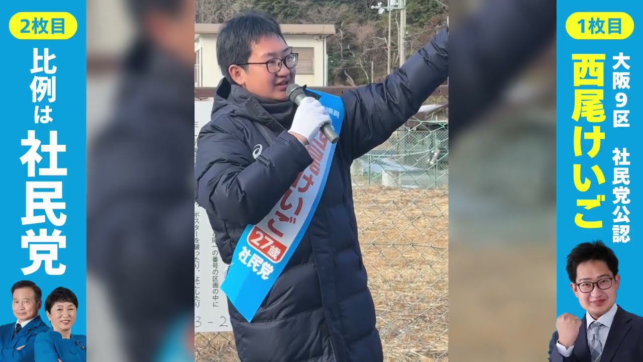 能勢の真ん中で憲法をなぜ守るべきなのか叫ぶ西尾けいご 衆議員選挙2026 大阪9区 #比例は社民党