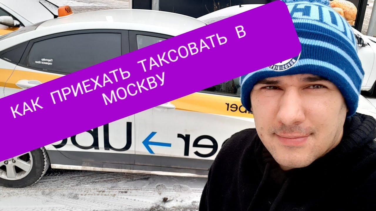Как приехать в Москву таксовать. Ответ на главный вопрос