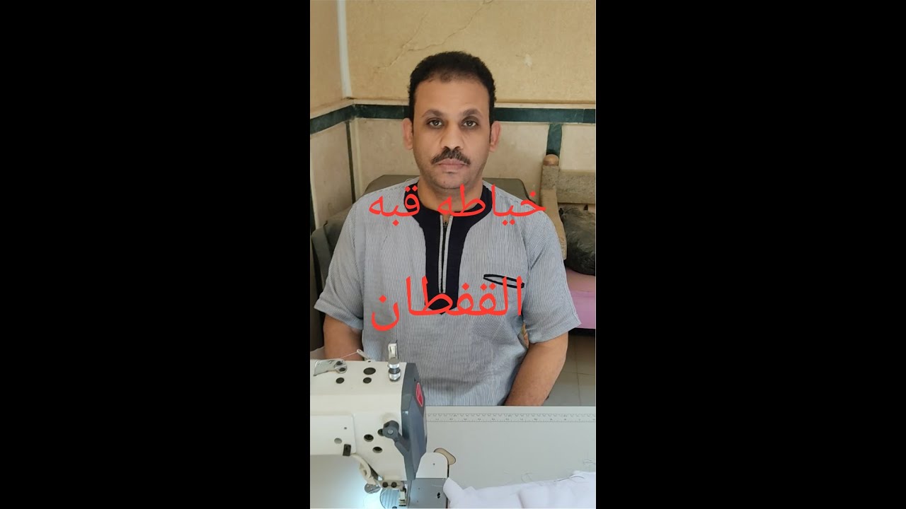 خياطه قبه القفطان