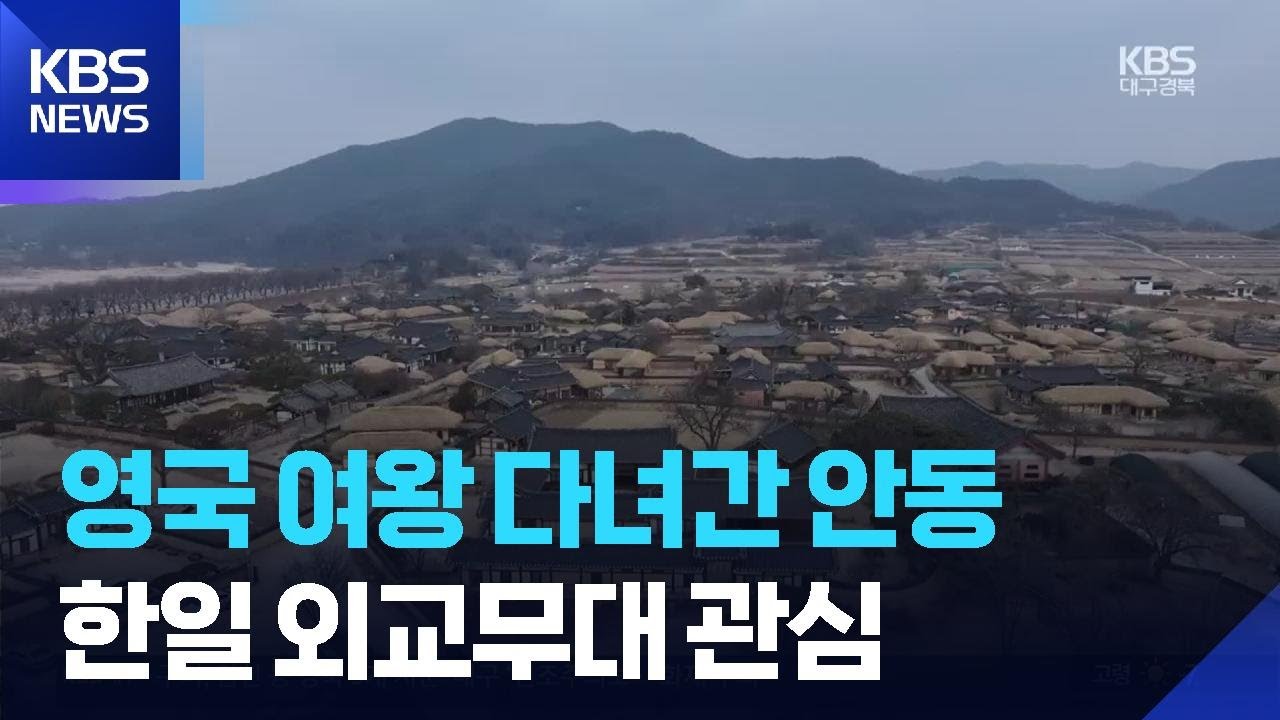 여왕이 반한 ‘안동’…한일 정상 무대 되나 / KBS  2026.02.19.