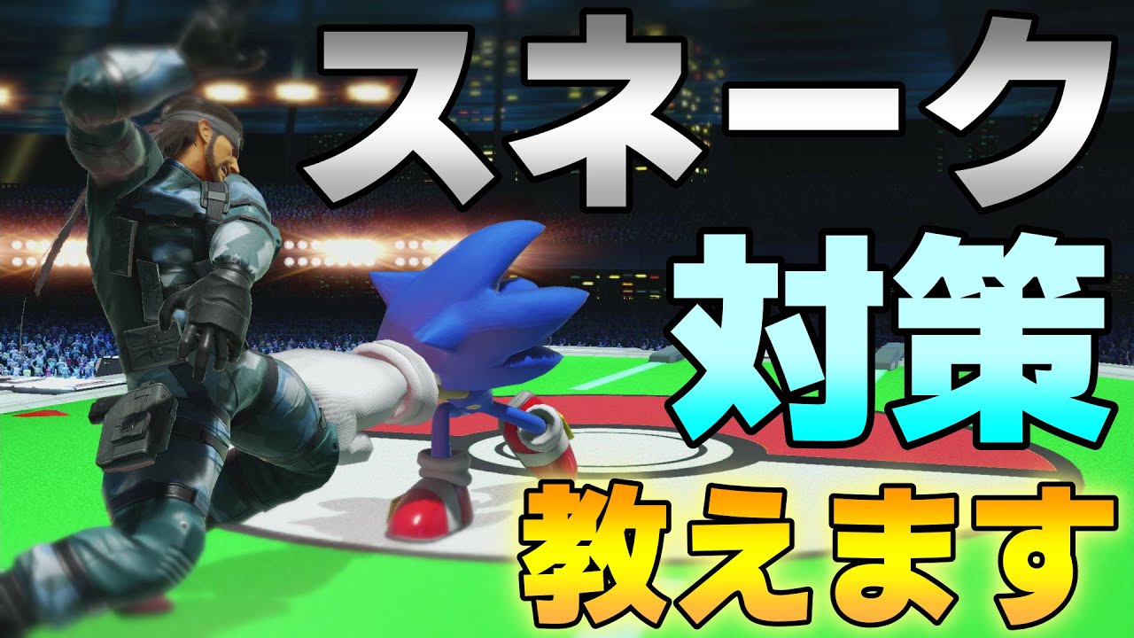 対スネークの基本を世界最強スネークが解説します。【スマブラSP】
