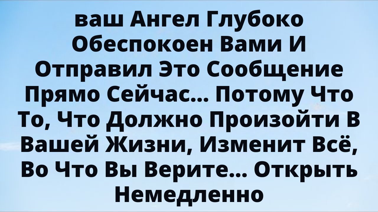 Ваш Ангел встревожен! Это сообщение изменит всё в вашей жизни.