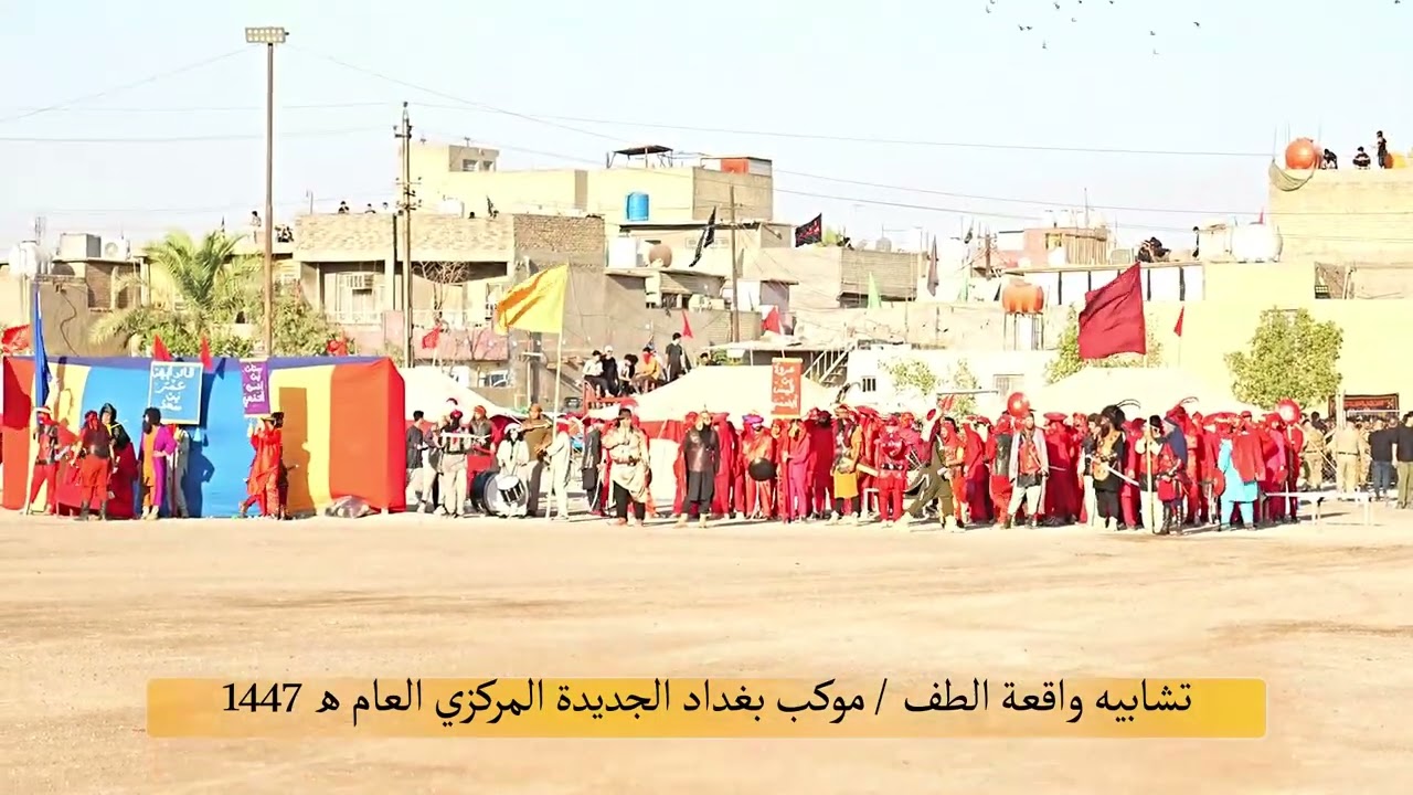 تشابيه واقعة الطف / موكب بغداد. الجديدة المركزي لعام 1447 ه‍