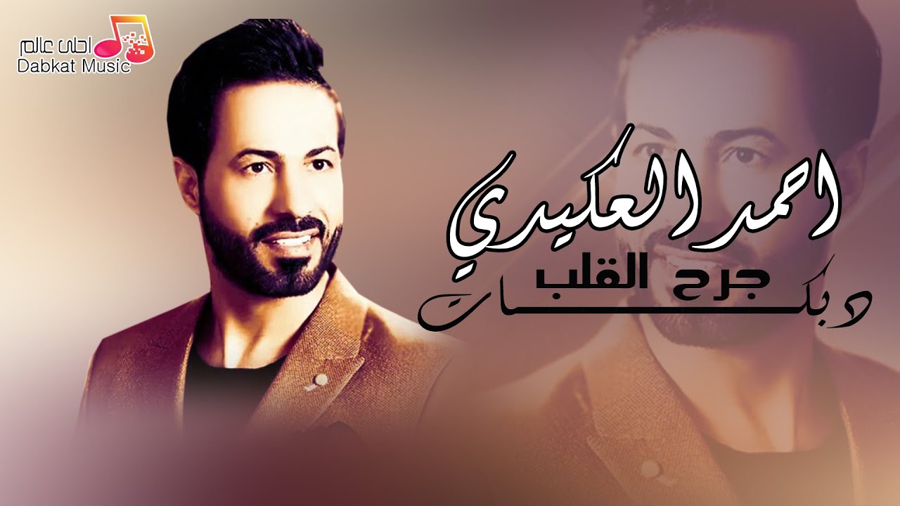 دبكات جرح القلب / احمد العكيدي - احلى دبكة