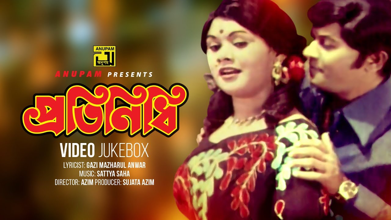 Protinidhi | প্রতিনিধি | Sujata & Razzak | Video Jukebox | Full Movie Songs | Anupam