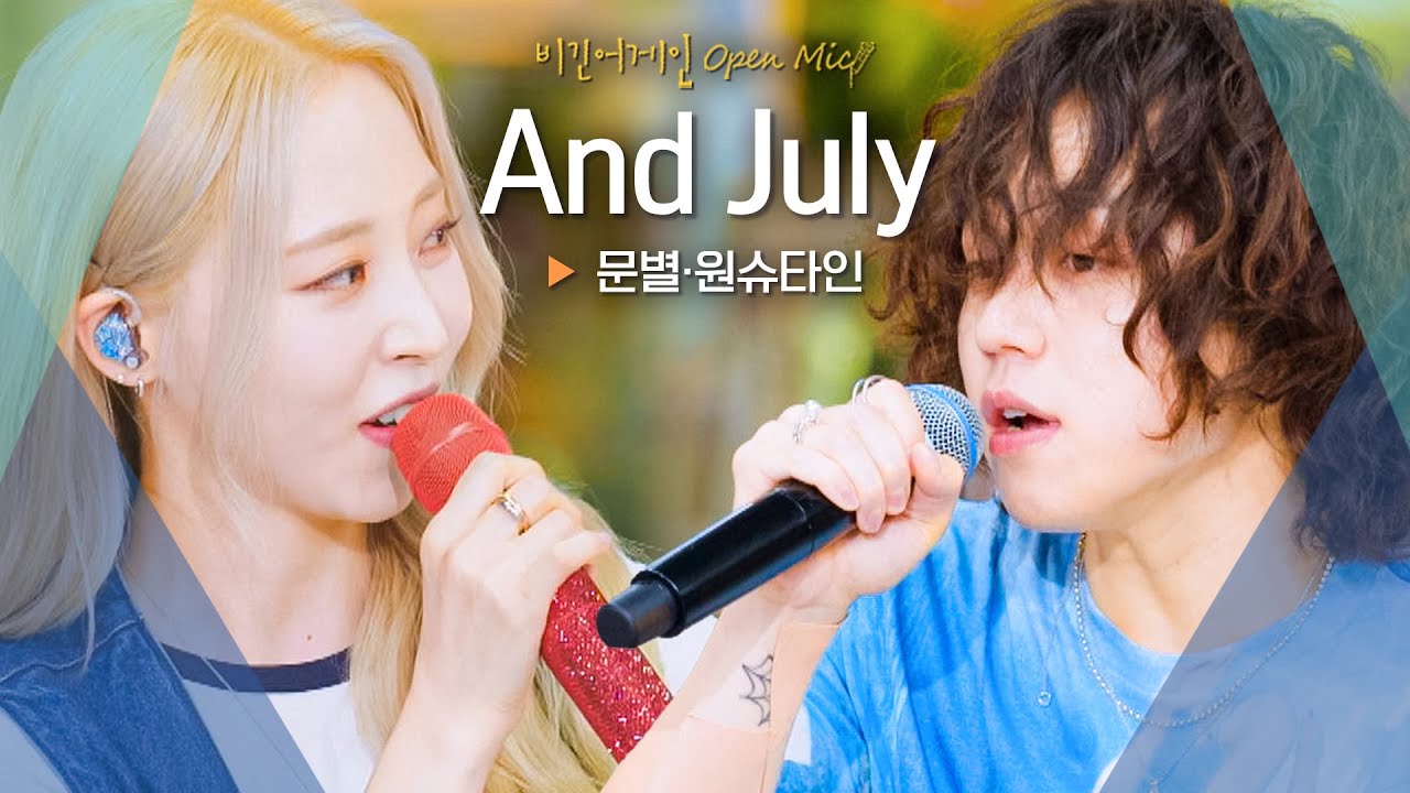 힙할 수밖에 없는 조합, 문별(Moon Byul)·원슈타인(Wonstein)의 'And July'♬｜비긴어게인 오픈마이크