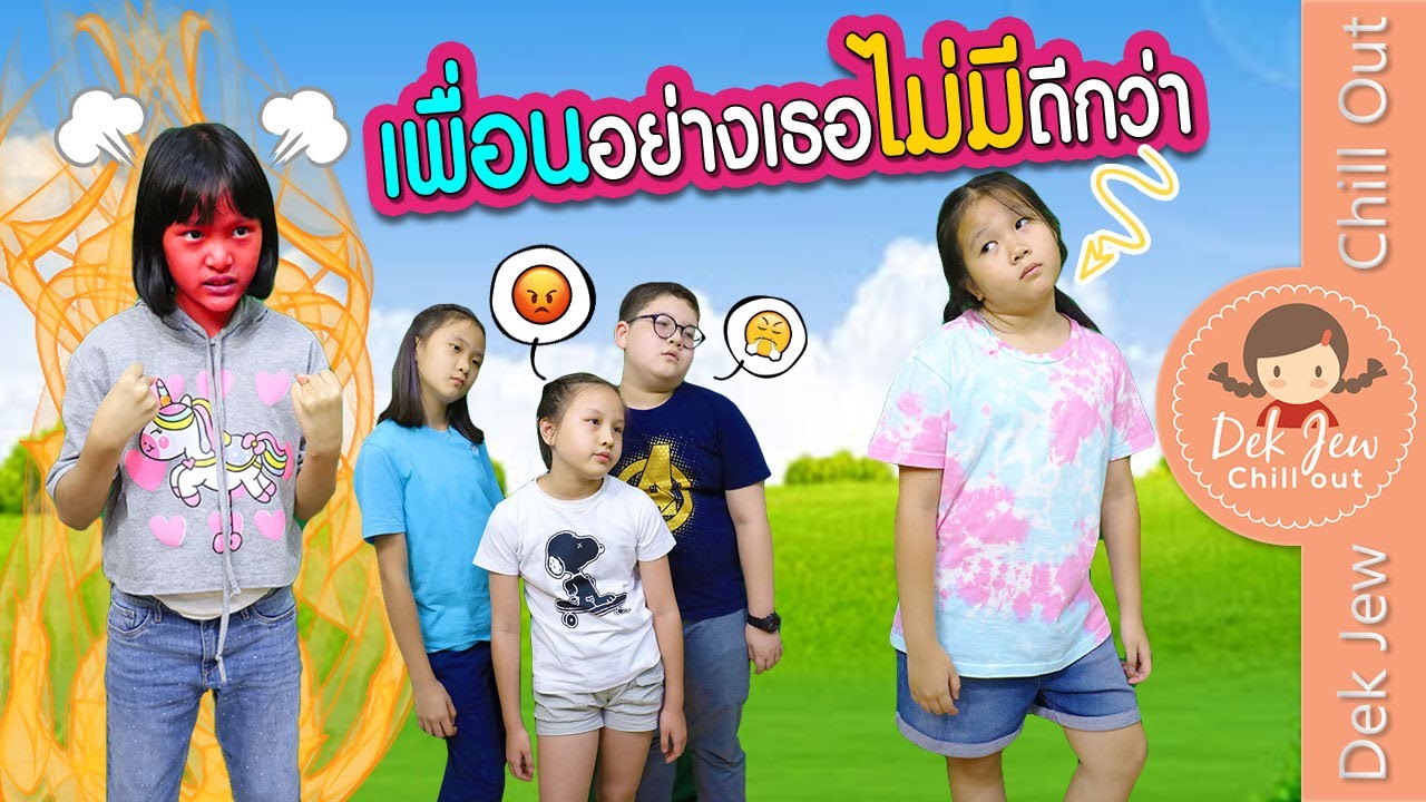 เพื่อนอย่างเธอไม่มีดีกว่า | ละครเด็กจิ๋ว