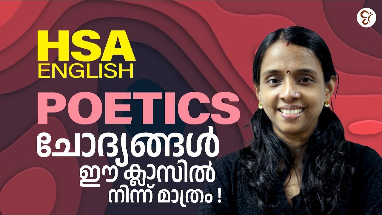 HSA English Poetics | ഈ ചോദ്യങ്ങൾ പഠിക്കാതെ പോകരുത്!