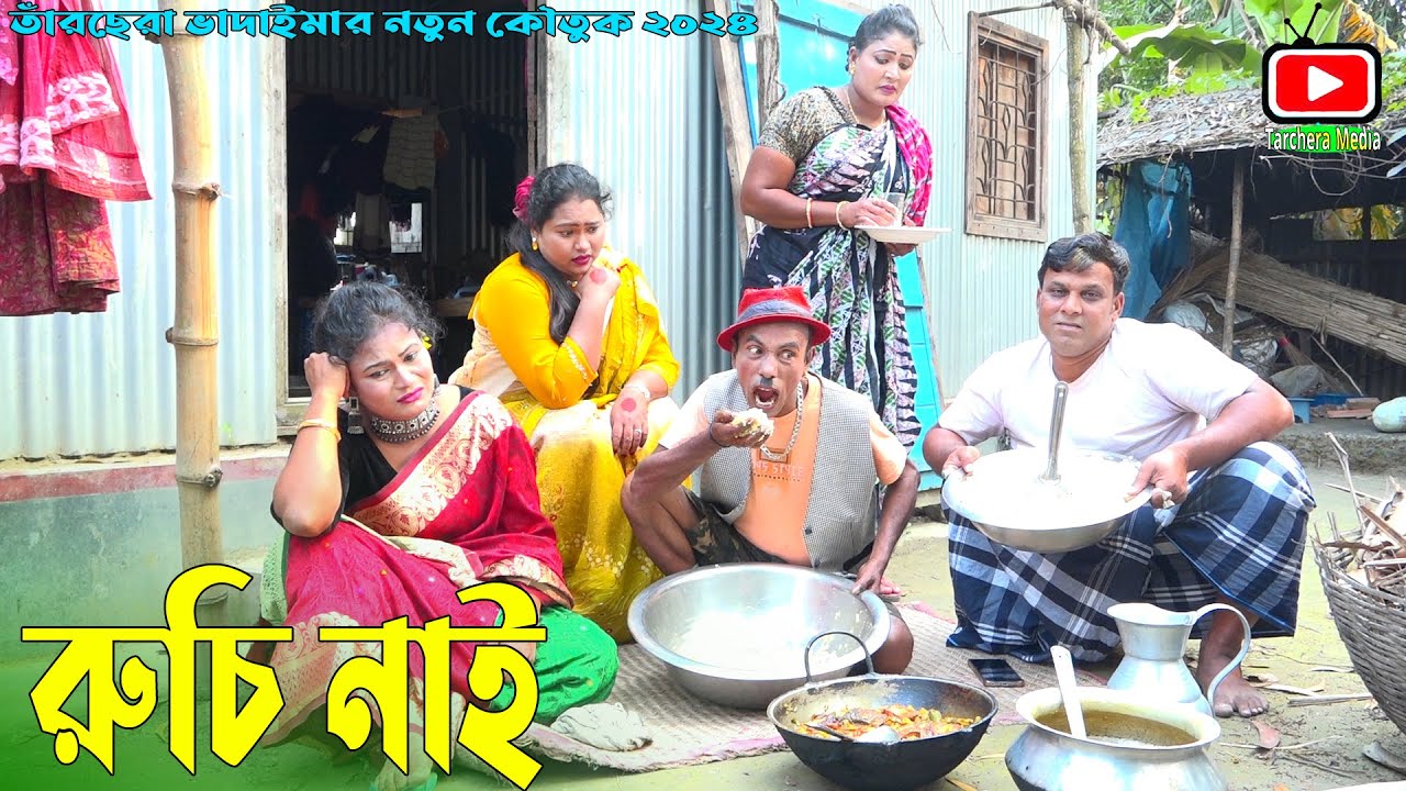 রুচি নাই | তারছেঁড়া ভাদাইমার অস্থির হাঁসির কৌতুক। Ruchi Nai । Tarchera Vadaima  New koutuk 2024