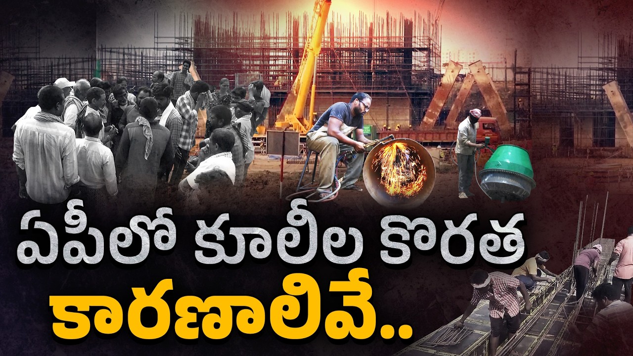 Severe Labor Shortage Hits Telugu States as Migrant Workers Stay Away || Idisangathi