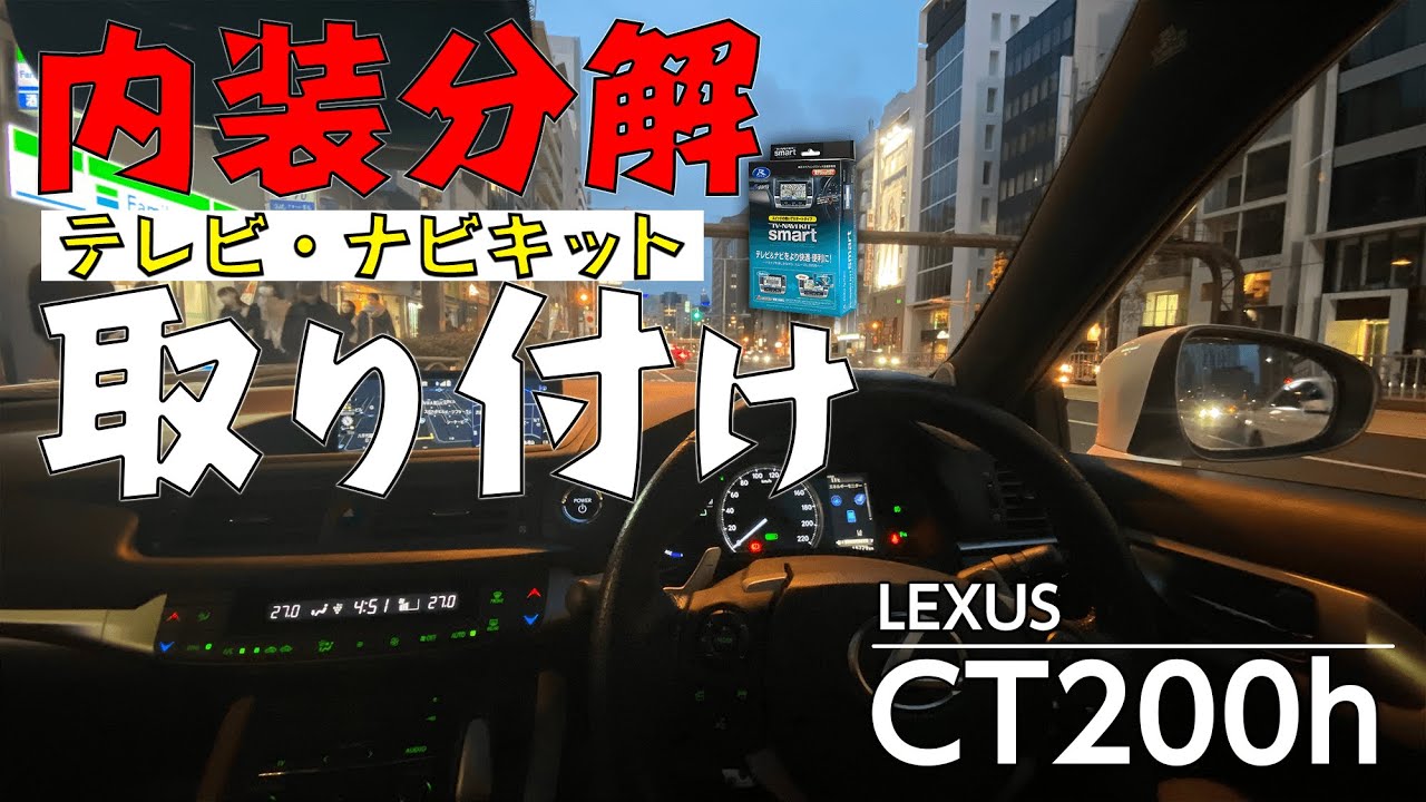 走行中にテレビ・DVD・ナビが見れるイジれるキットを取り付けてみた！【レクサス CT200h】