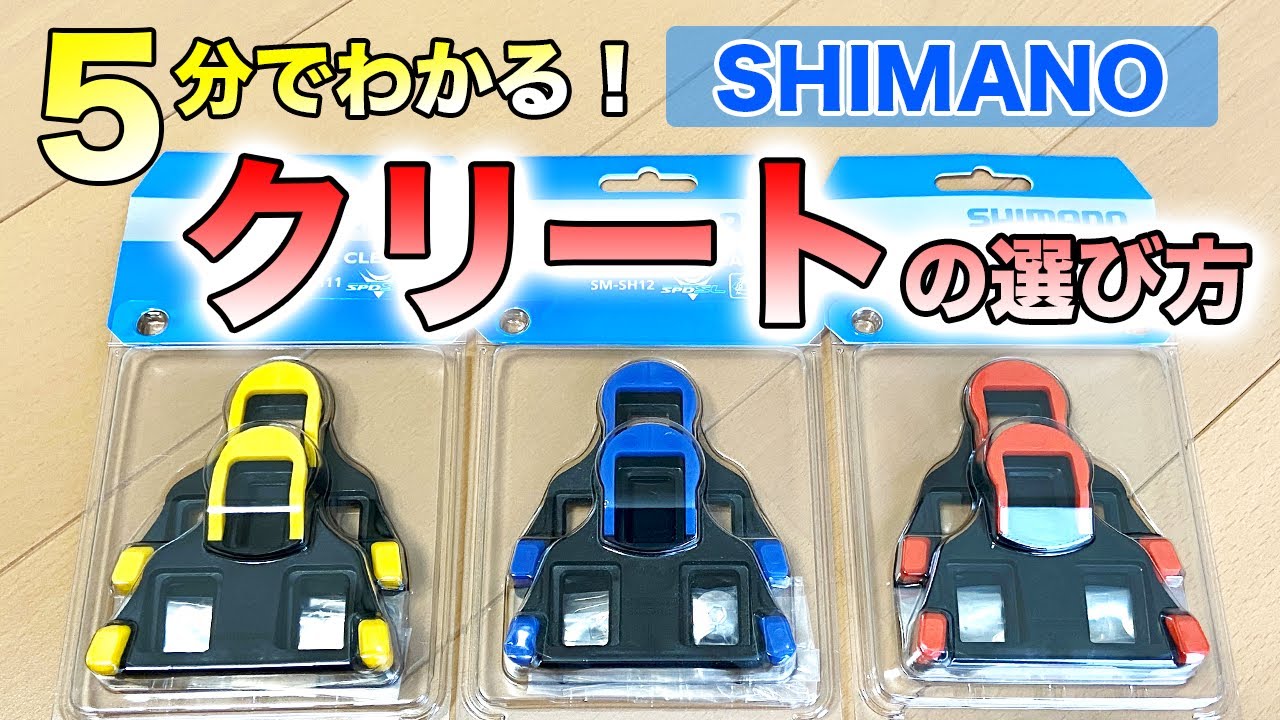 【シマノ】クリート色別の「違い」と「選び方」を解説します【ロードバイク】