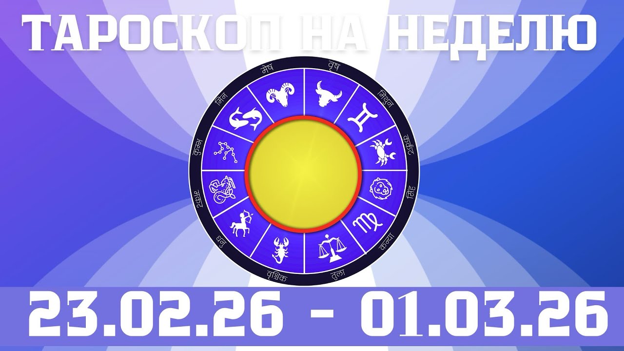 Неделя 23.02-01.03.26 / На пороге весенних перемен/ таро-прогноз для всех знаков зодиака