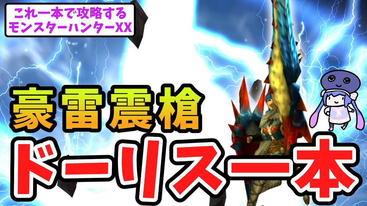 【MHXX】西の地ではクソ強いラギアランスで攻略（VOICEROID実況）