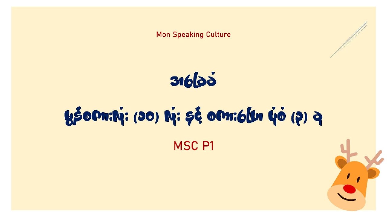 အသံနဲ့ရှင်းပြမှ ပိုနားလည်အောင်ပါ မွန်စကားလုံး နဲ့ စကားပြောပုံစံနှစ်ခု 