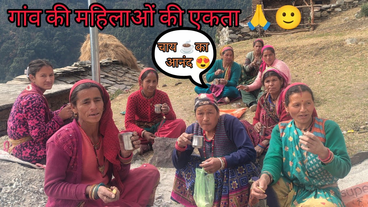 चाय पीते ☕हुए ताईजी ने गाया सुंदर गढ़वाली गीत 🥰 मजा आ गया आज तो 😂😍#dailyvlog #pahadilifestyle 👍