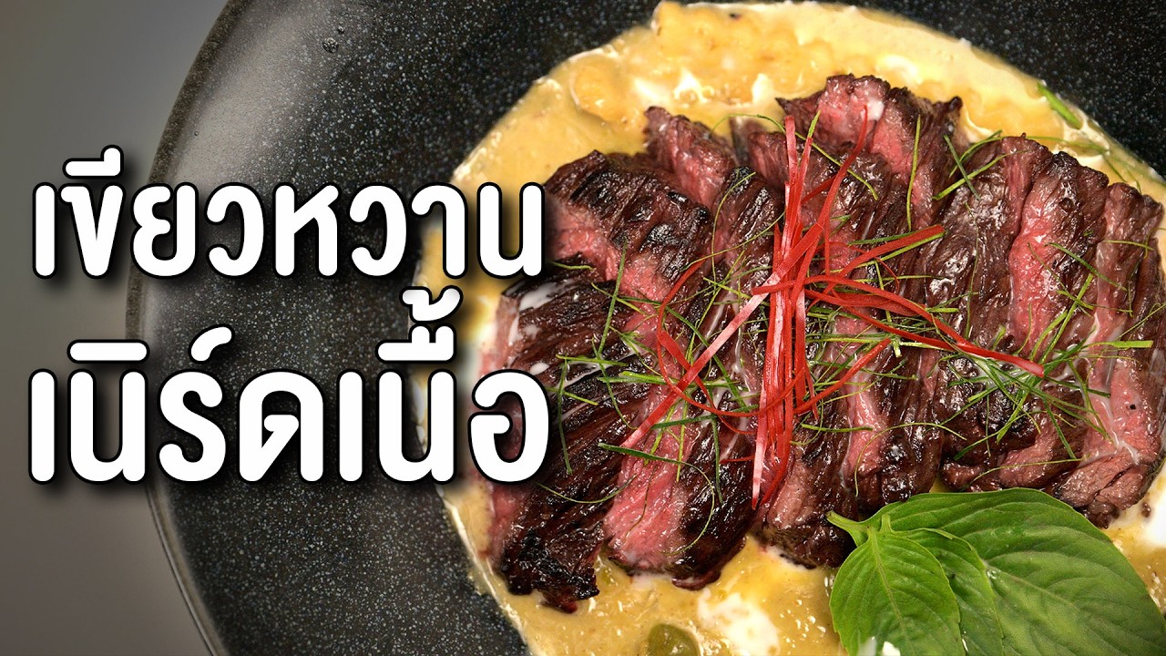 ลองกินแกงเขียวหวานเนื้อกระบังลม โคตรว้าว!