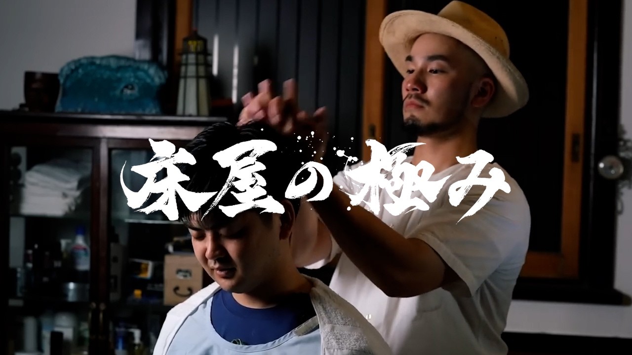 【床屋の極み】理容師 山口太郎のフリースタイルシャンプー&マッサージ | ASMR 理容師