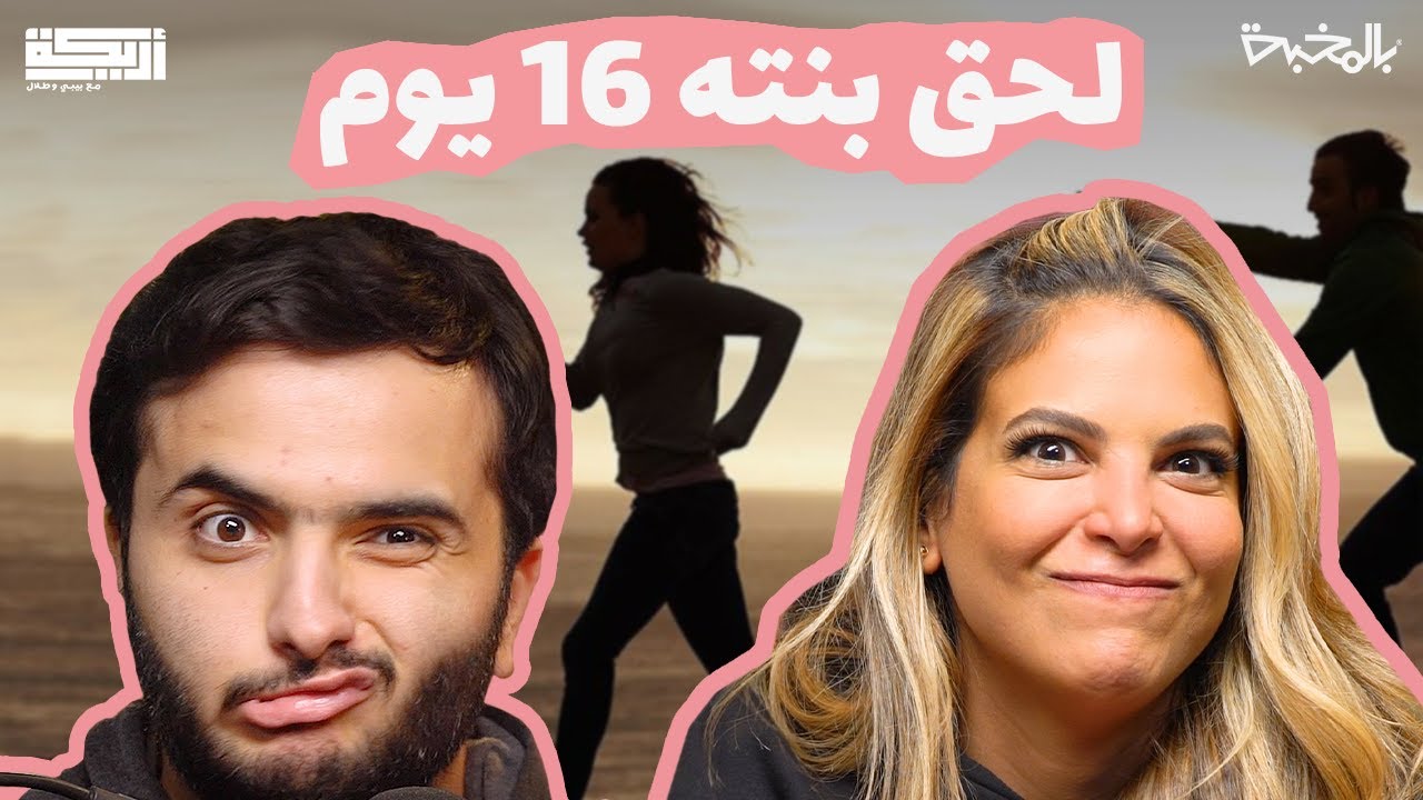 مقتطف أريـــكة الشريـــكة #117 -  أضرار الاهتمام الزائد!