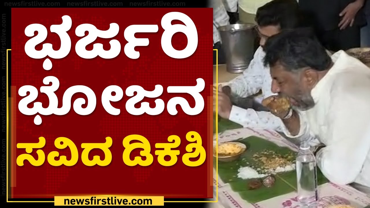 DK Shivakumar : ಭರ್ಜರಿ ಭೋಜನ ಸವಿದ ಡಿಕೆಶಿ | Congress Mekedatu Padayathre | NewsFirst Kannada