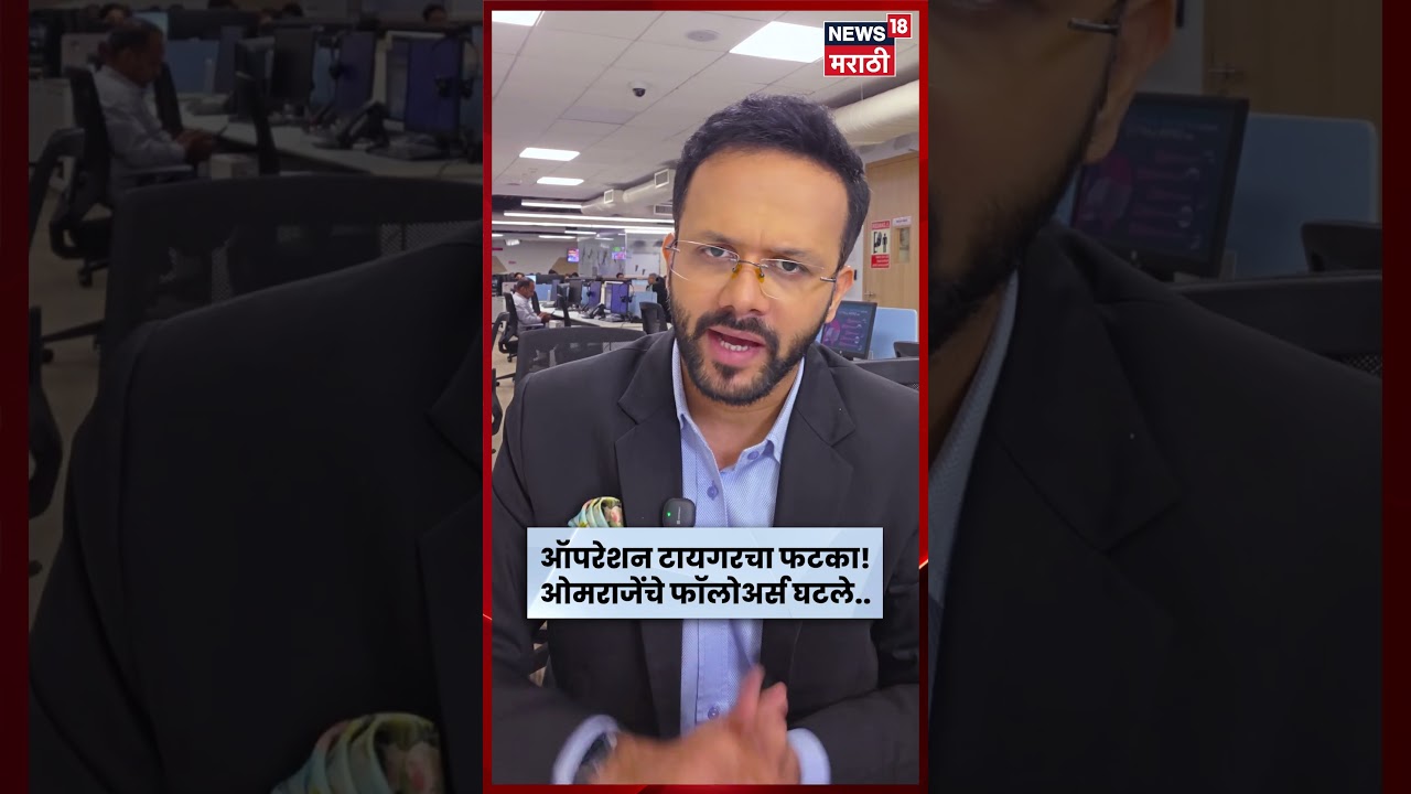 Omraje Nimbalkar News | Operation Tiger चा पहिला साईड-इफेक्ट! ओमराजे अडचणीत? | N18S