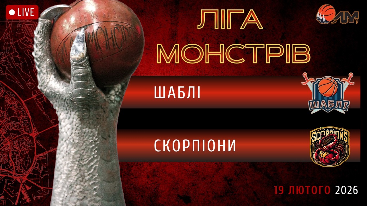 19/02/26 ШАБЛІ – СКОРПІОНИ