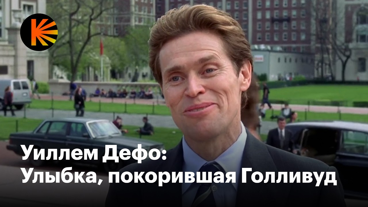 Почему Уиллем Дефо &mdash; главный актер мира прямо сейчас