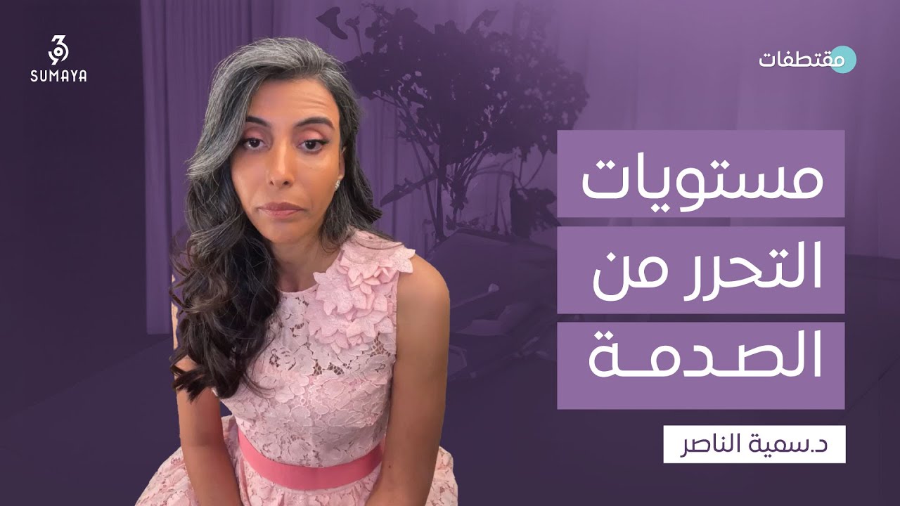 د.سمية الناصر | مستويات التحرر من الصدمة