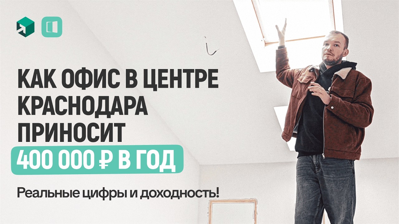 Как офис в центре Краснодара приносит 400 000₽ в год: реальные цифры и доходность!