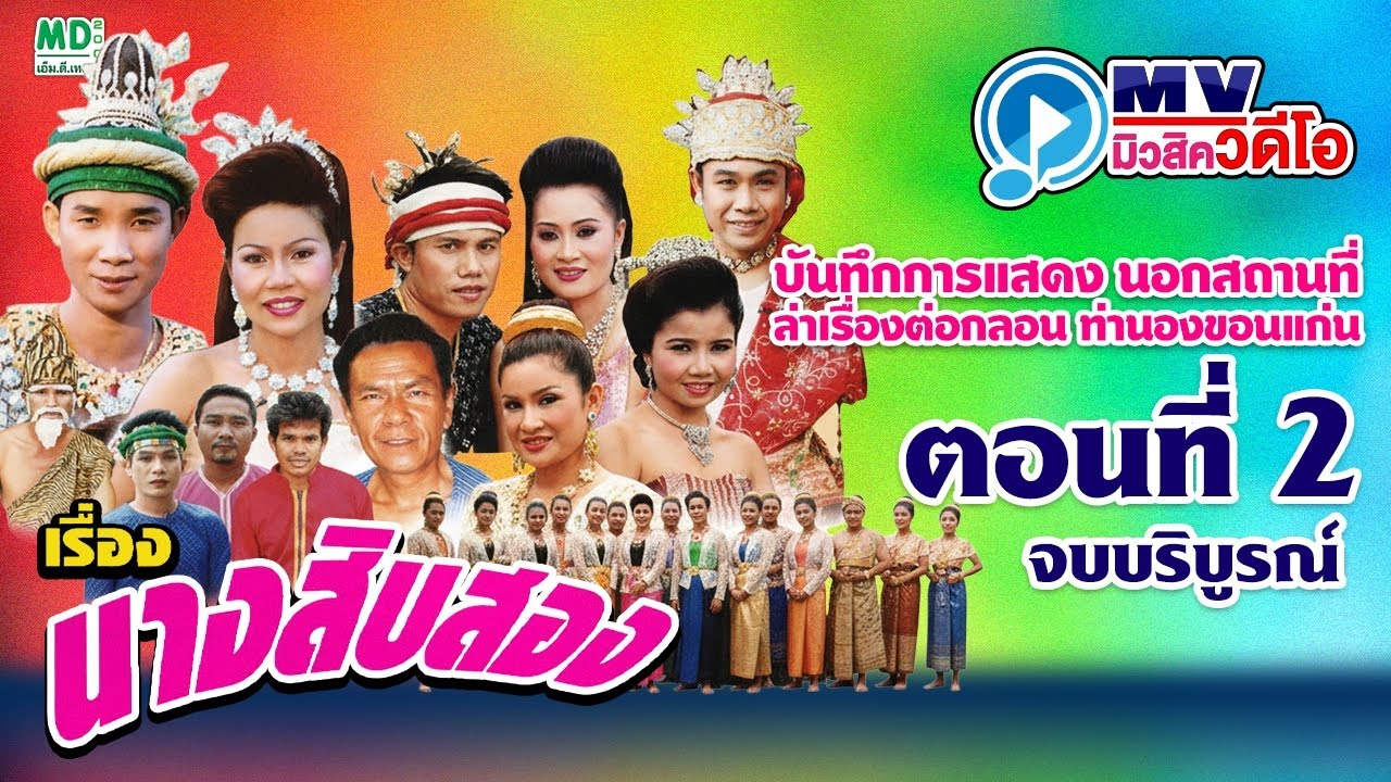 ลำเรื่องต่อกลอน นางสิบสอง ตอนที่ (2/2)