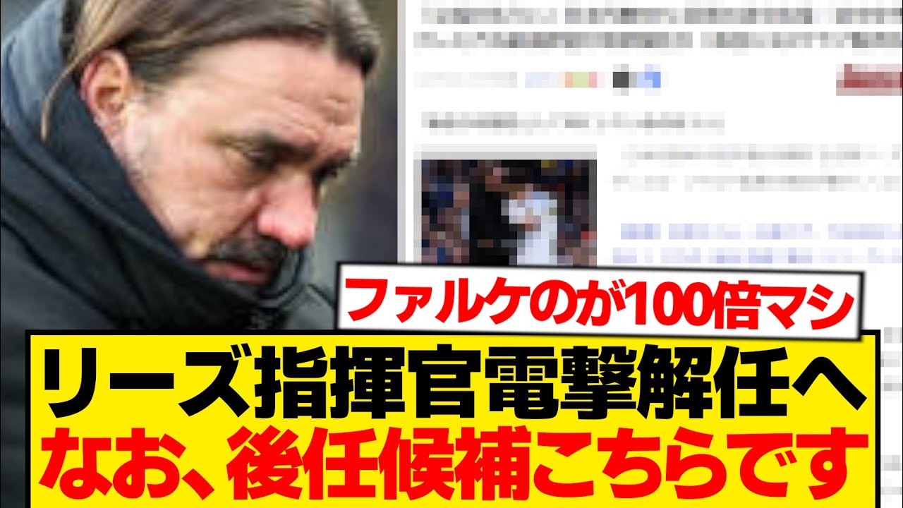 【悲報】リーズ指揮官電撃解任、なお後任候補wwwwwwww